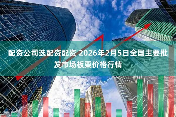 配资公司选配资配资 2026年2月5日全国主要批发市场板栗价格行情